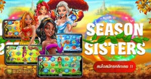 เกมราชินี4ฤดู(Season-Sisters)