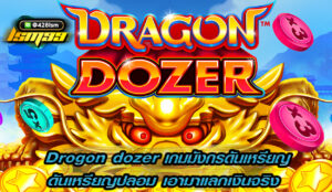 เกมมังกรดันเหรียญ(dragon dozer)