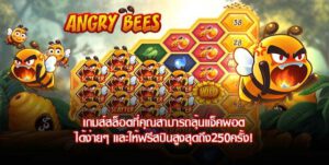 Angry Bees สล็อต
