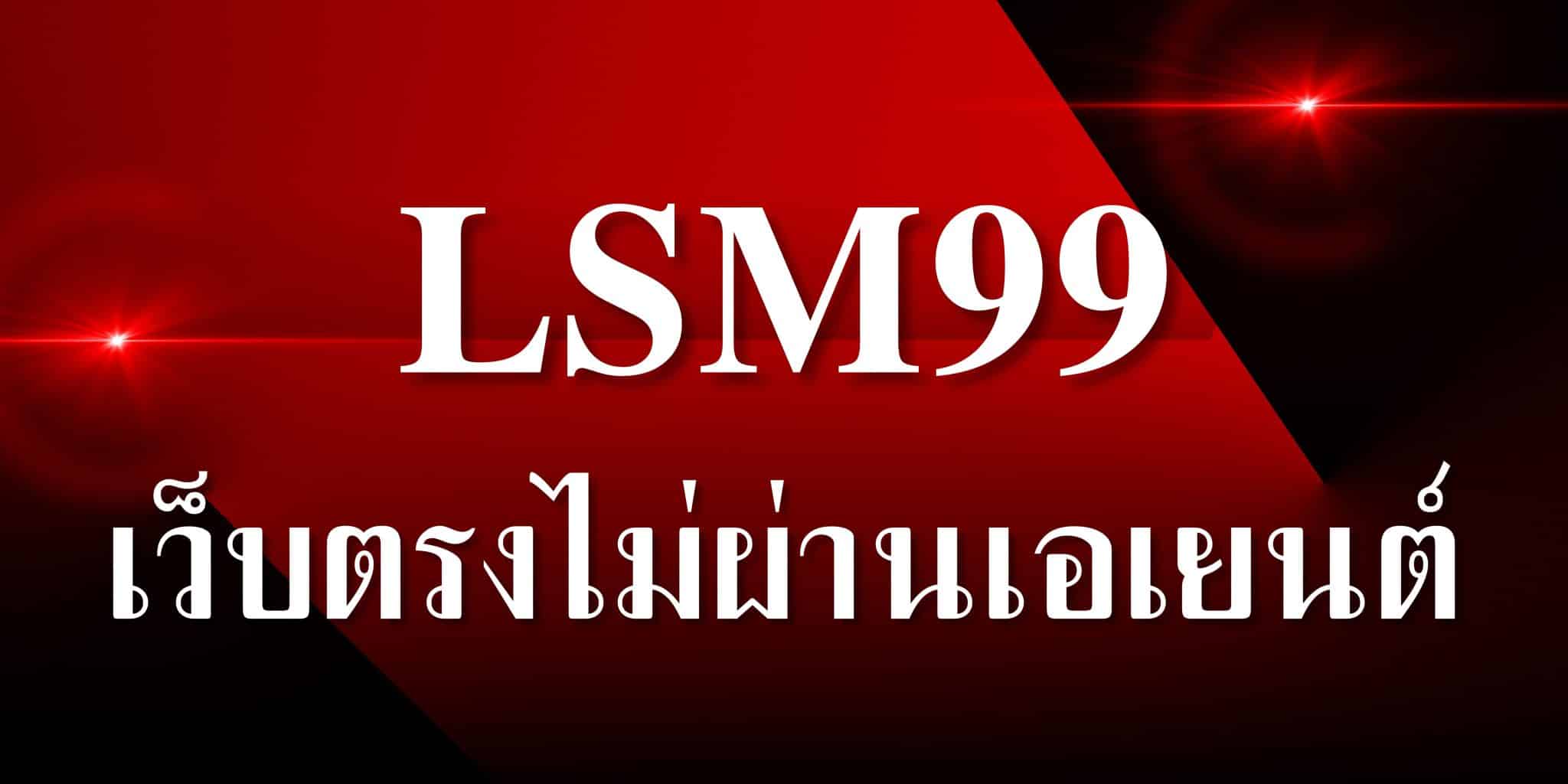 lsm99 เว็บตรง