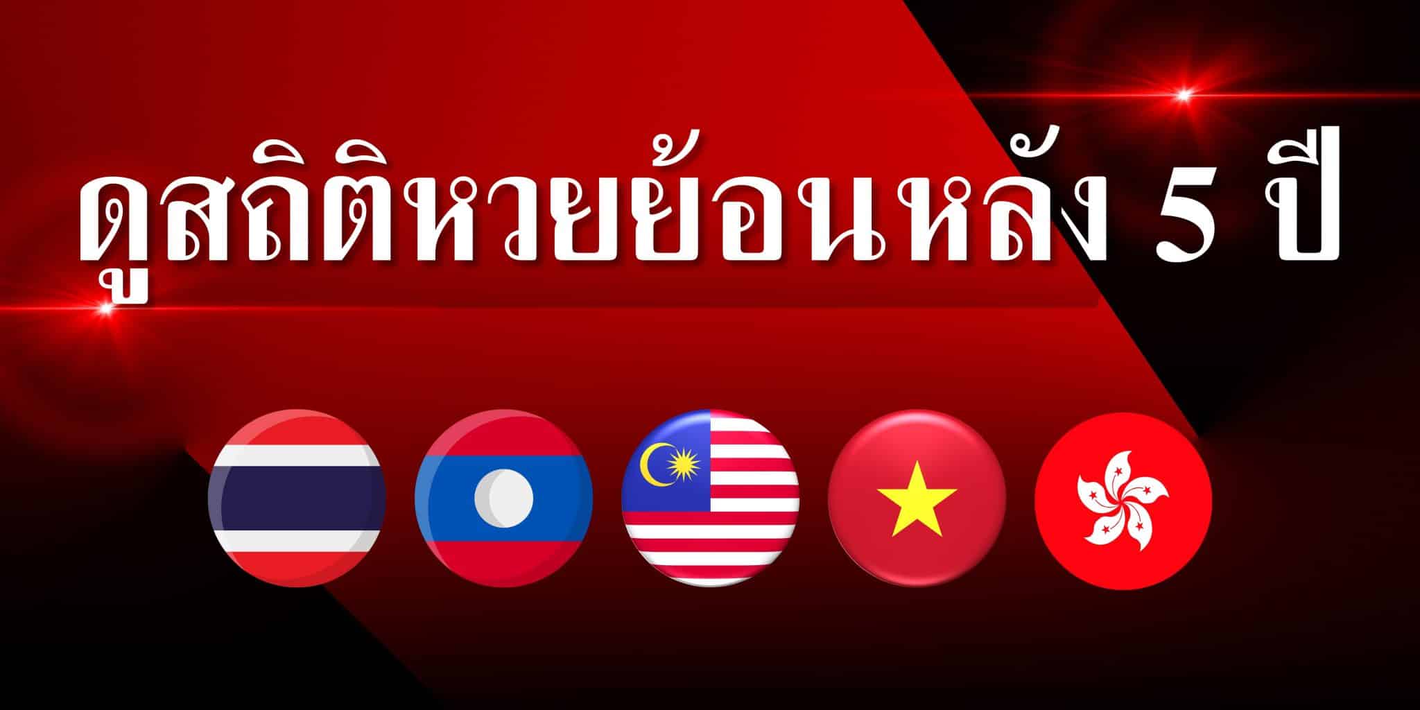 ดูสถิติหวยย้อนหลัง 5 ปี