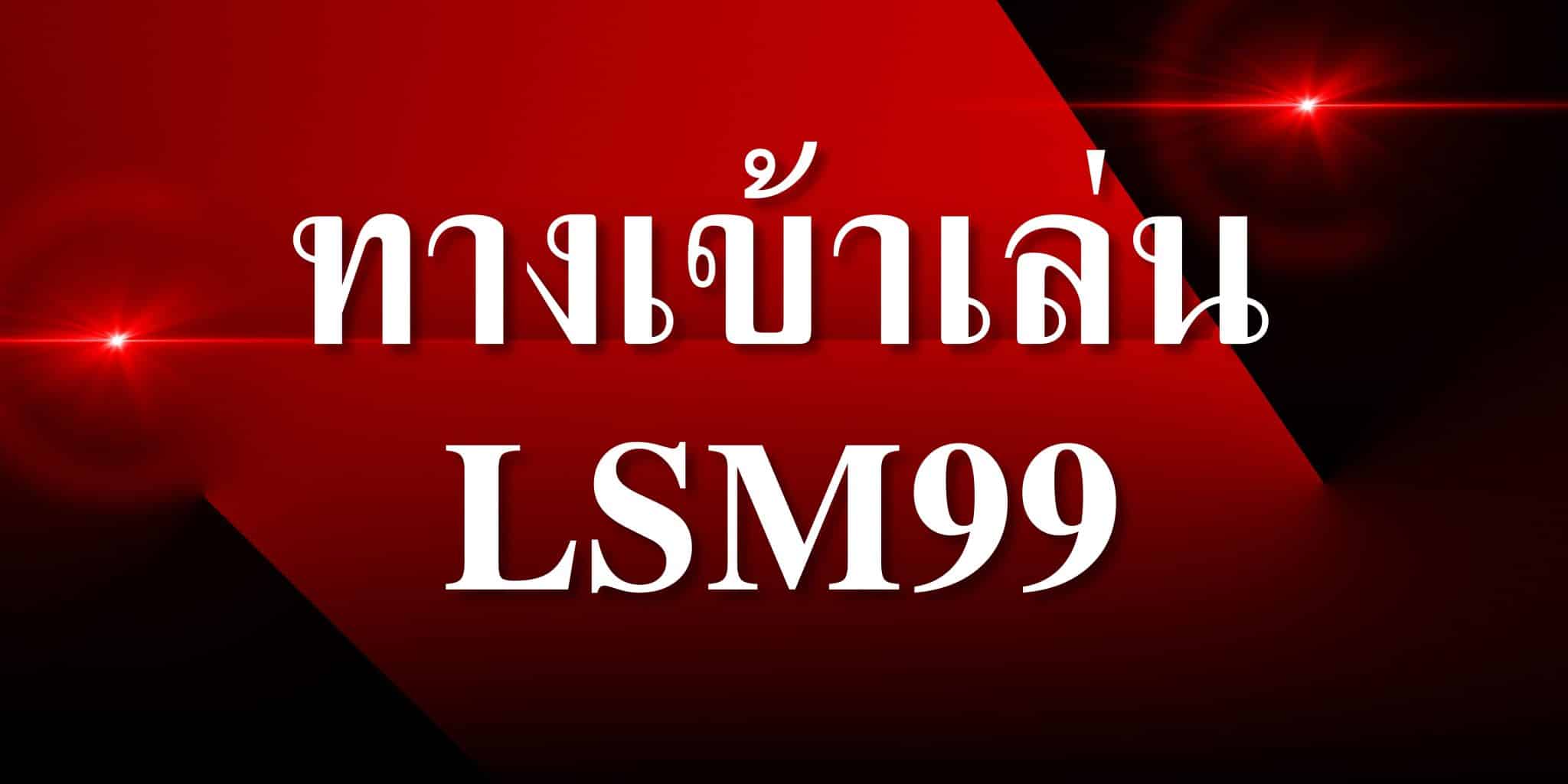 ทางเข้าเล่น lsm99