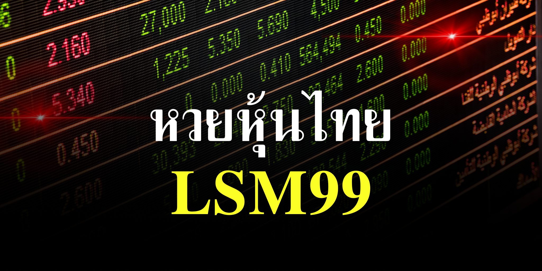 หวยหุ้นไทย