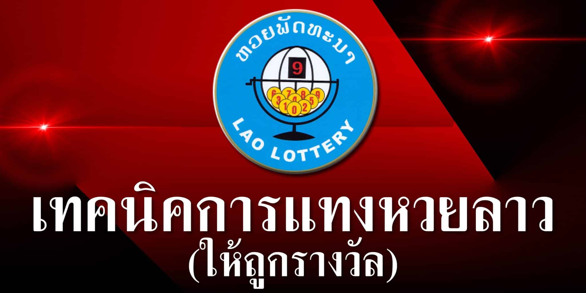 เทคนิคแทงหวยลาวให้ถูกรางวัล